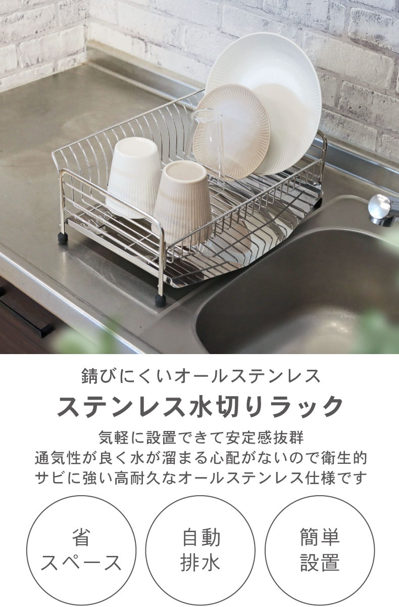 ステンレス1段水切りラック