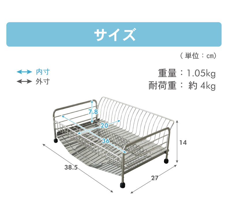 ステンレス1段水切りラックのサイズ