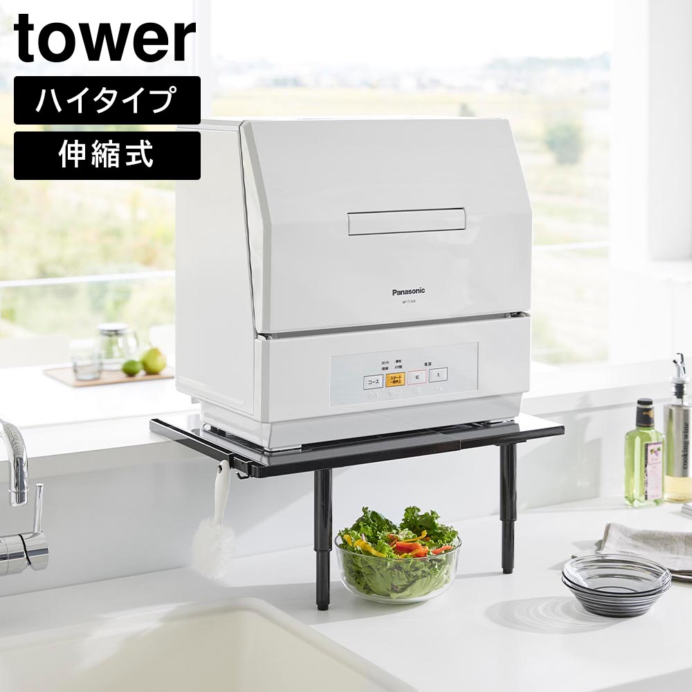 伸縮食洗器ラック ハイタイプ タワー