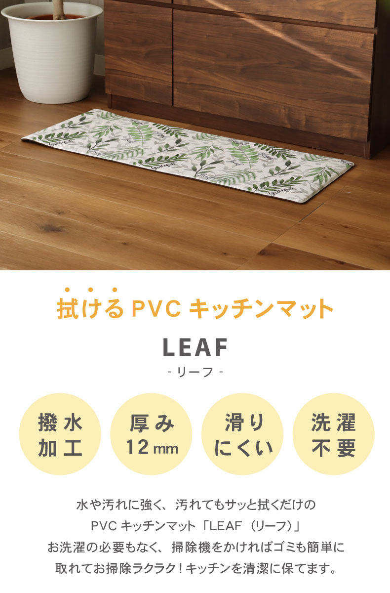 45x240cm PVCキッチンマット リーフ