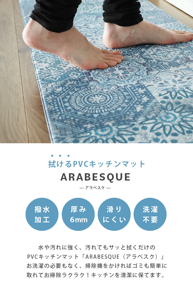 45x180cm PVCキッチンマット アラベスク