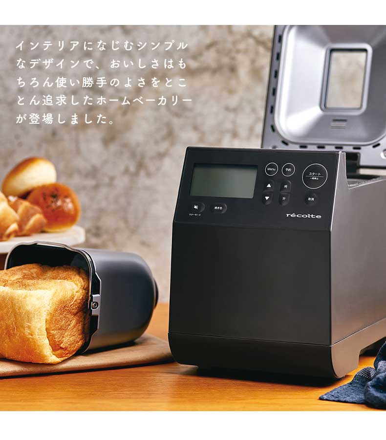 recolte（レコルト） コンパクトベーカリー RBK-1の機能