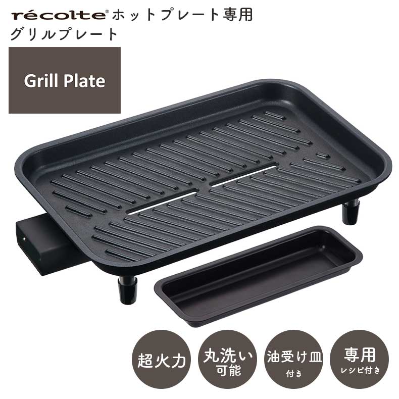 recolte（レコルト） ホットプレート用 グリルプレート RHP-1GP