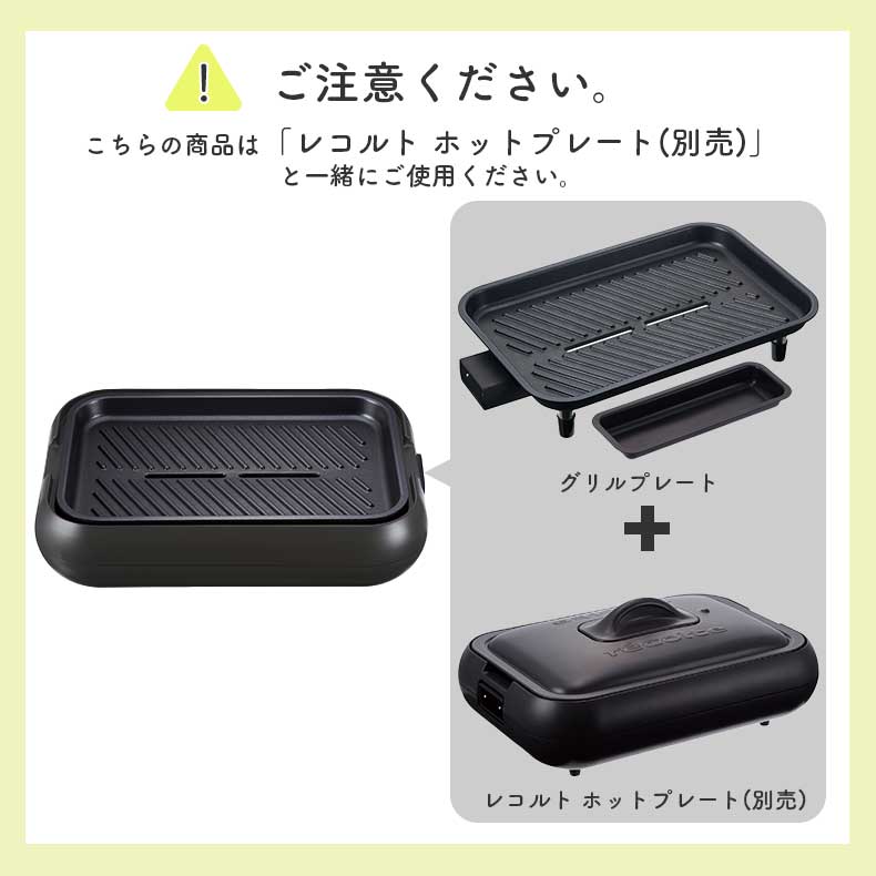 recolte（レコルト） ホットプレート用 グリルプレート RHP-1GPの機能