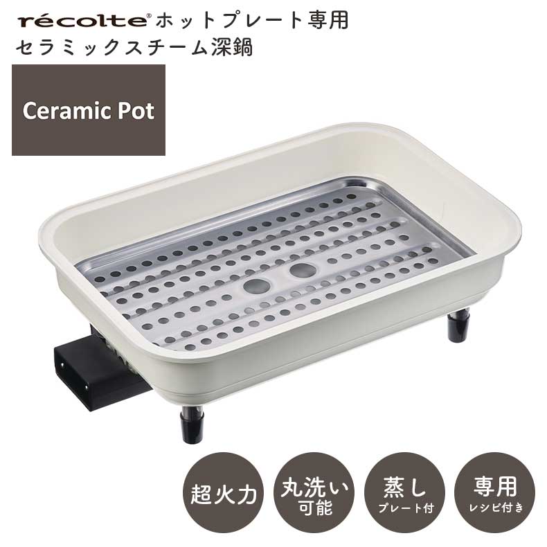 recolte（レコルト） ホットプレート用 セラミックスチーム深鍋 RHP-1CS