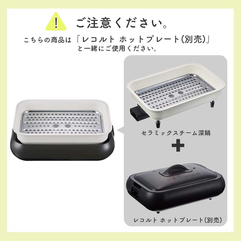 recolte（レコルト） ホットプレート用 セラミックスチーム深鍋 RHP-1CSの機能