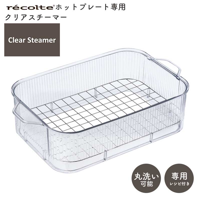 recolte（レコルト） ホットプレート用 クリアスチーマー RHP-1SM