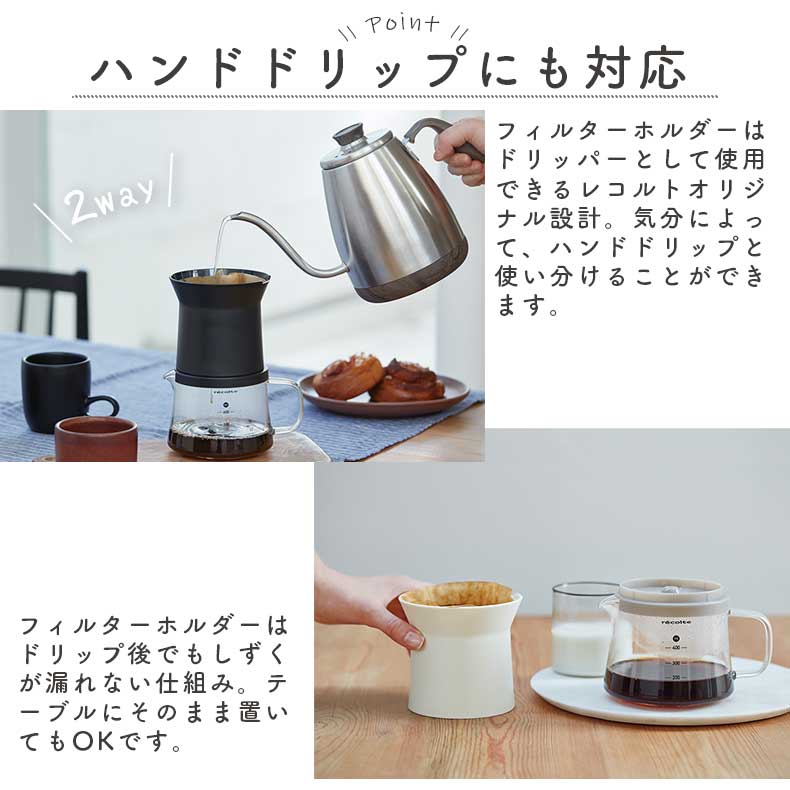 recolte（レコルト） レインドリップコーヒーメーカー RDC-1の機能