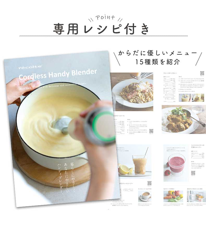 recolte（レコルト）コードレスハンディブレンダー RHB-2の使用例