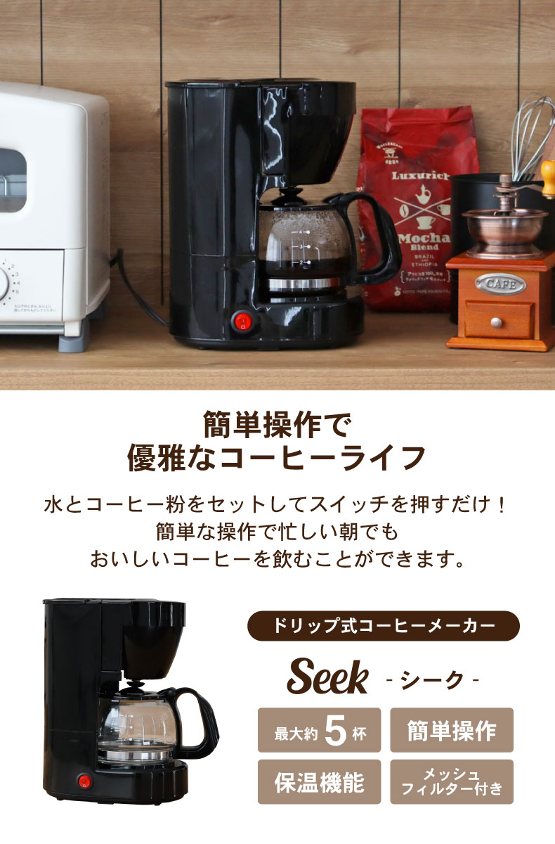 ドリップ式コーヒーメーカー シーク