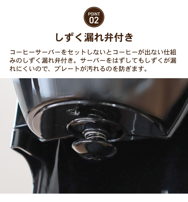 ドリップ式コーヒーメーカー シークの機能