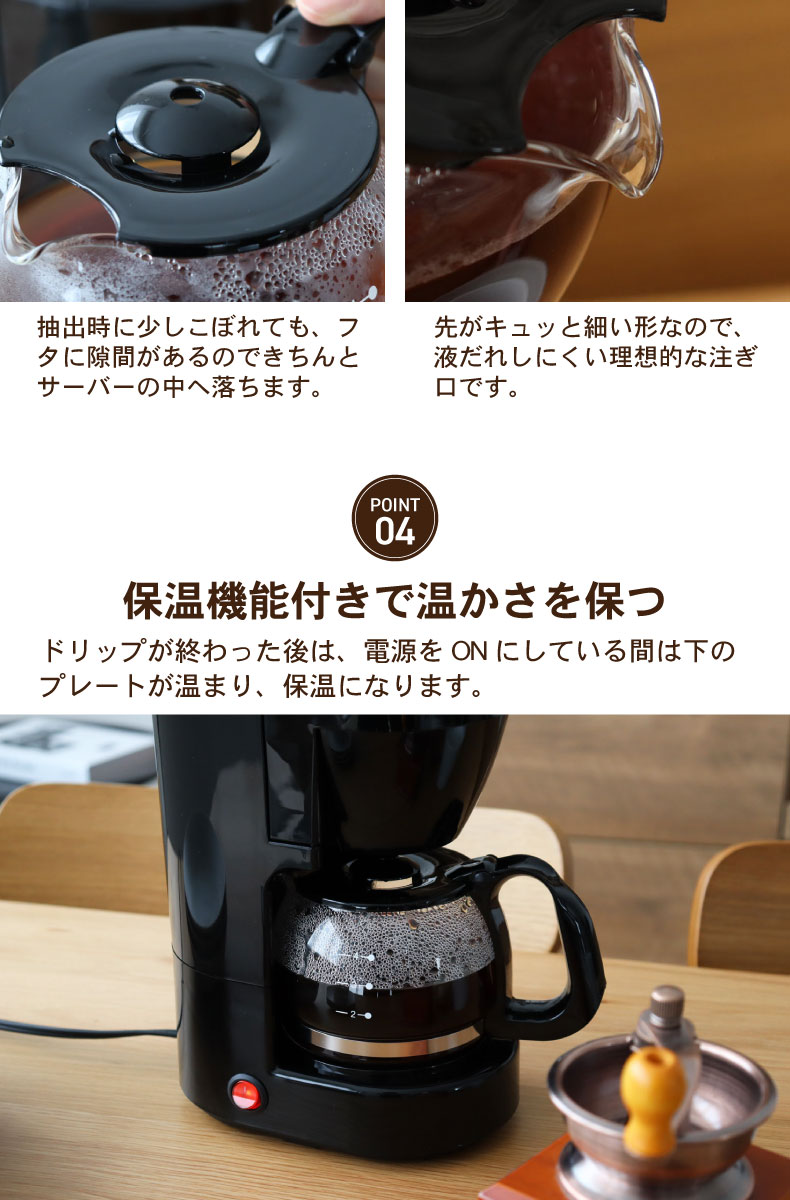 ドリップ式コーヒーメーカー シークの機能
