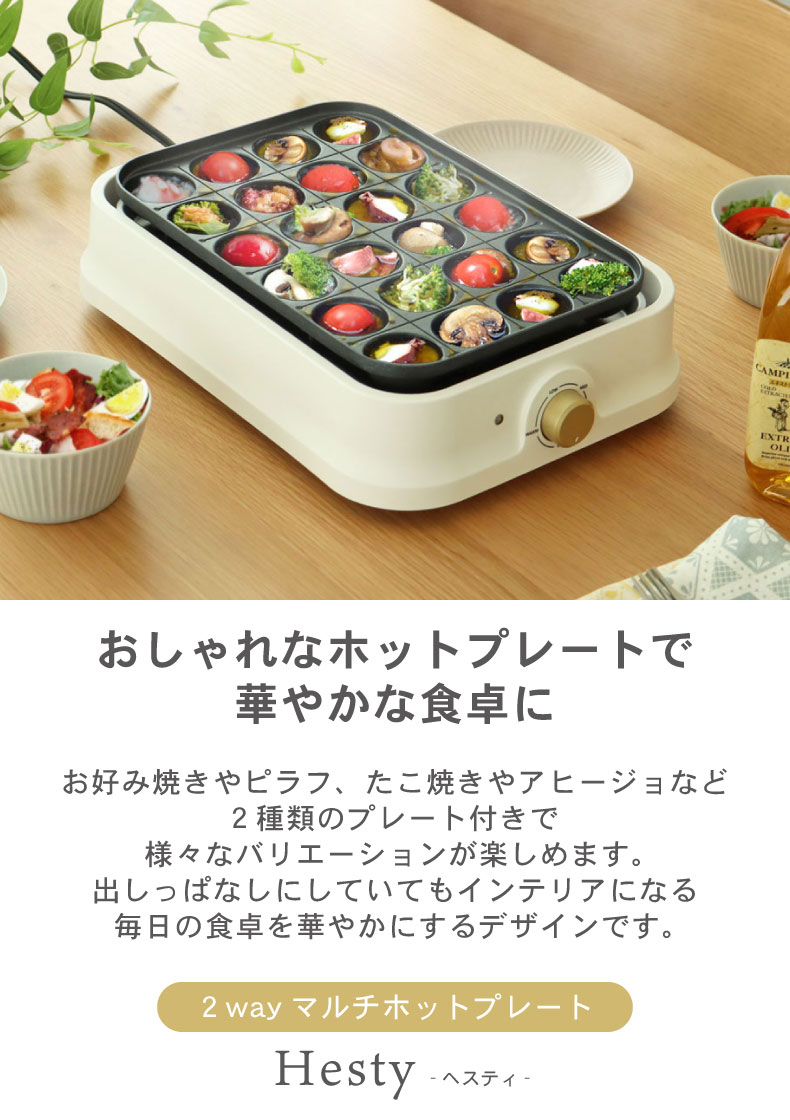 2way マルチホットプレート ヘスティ
