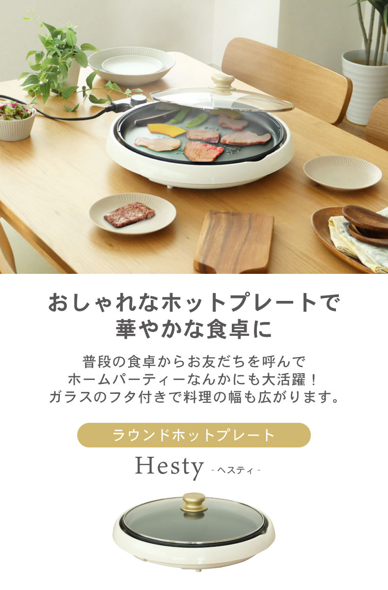 ラウンドホットプレート ヘスティ