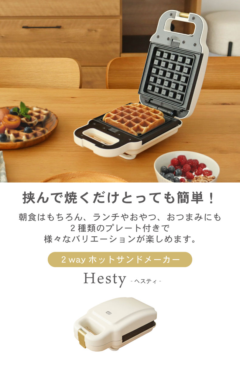 2way ホットサンドメーカー ヘスティ