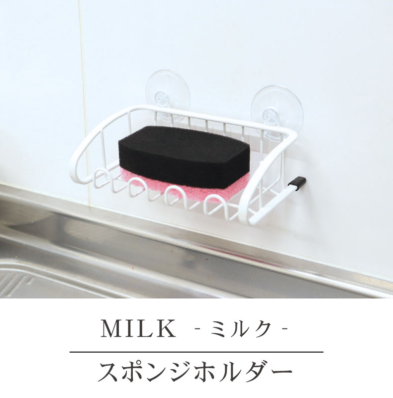 スポンジホルダー MILK