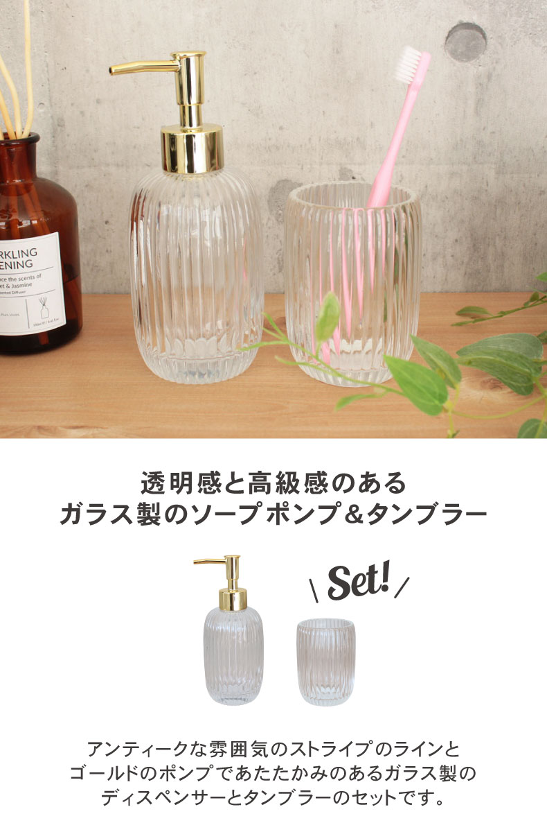 ディスペンサー＆タンブラー 2点セット ヴェール