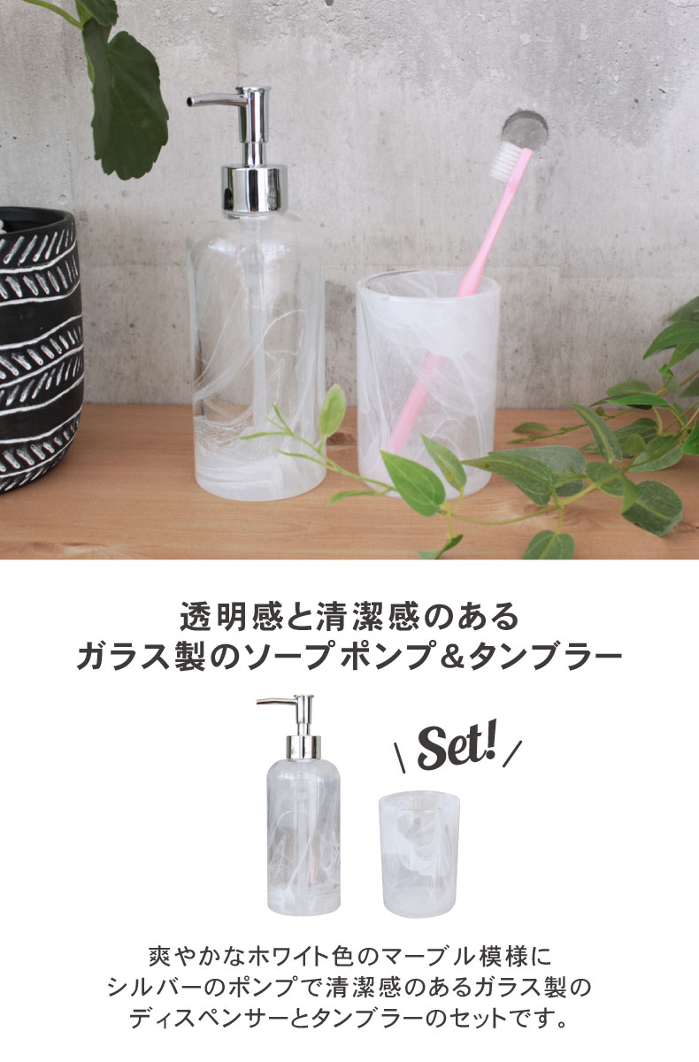 ディスペンサー＆タンブラー 2点セット マルモア