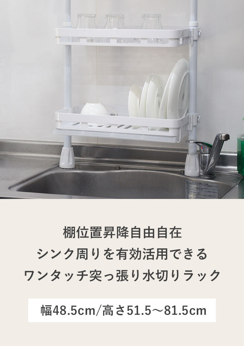 ワンタッチ突っ張り ２段水切りラック