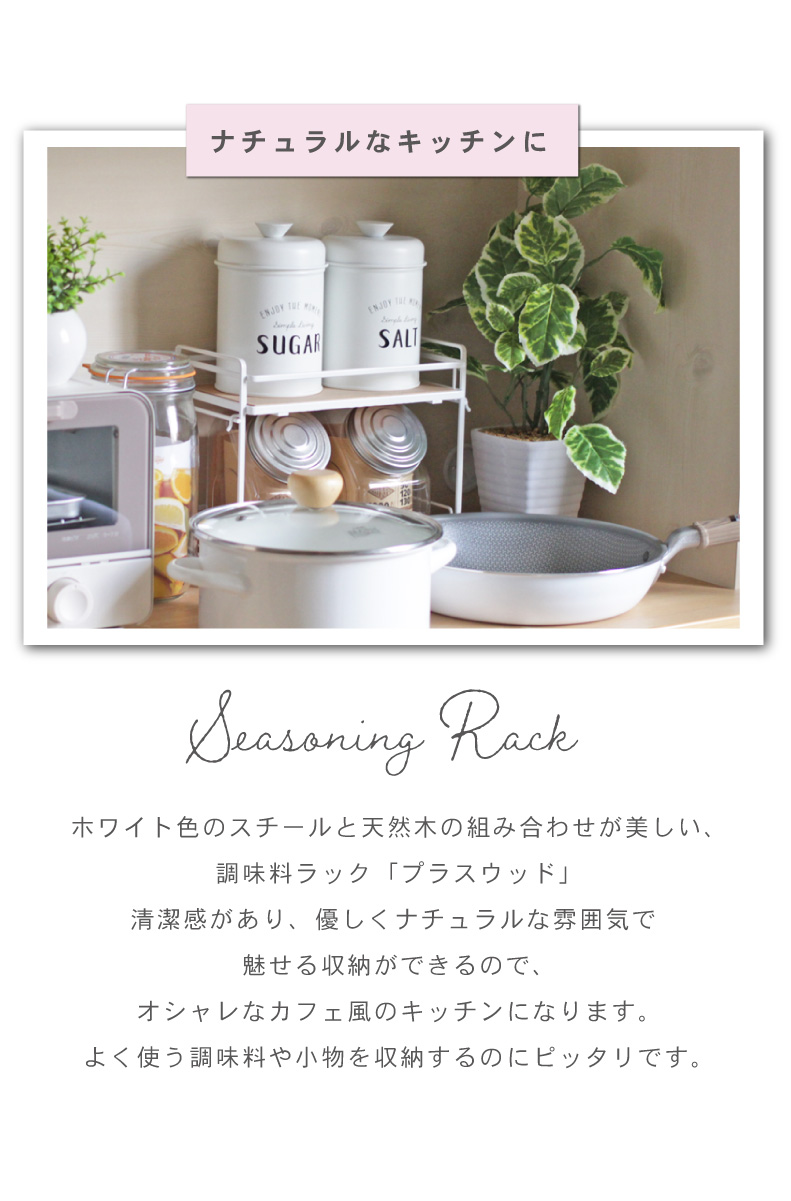 調味料ラック プラスウッド