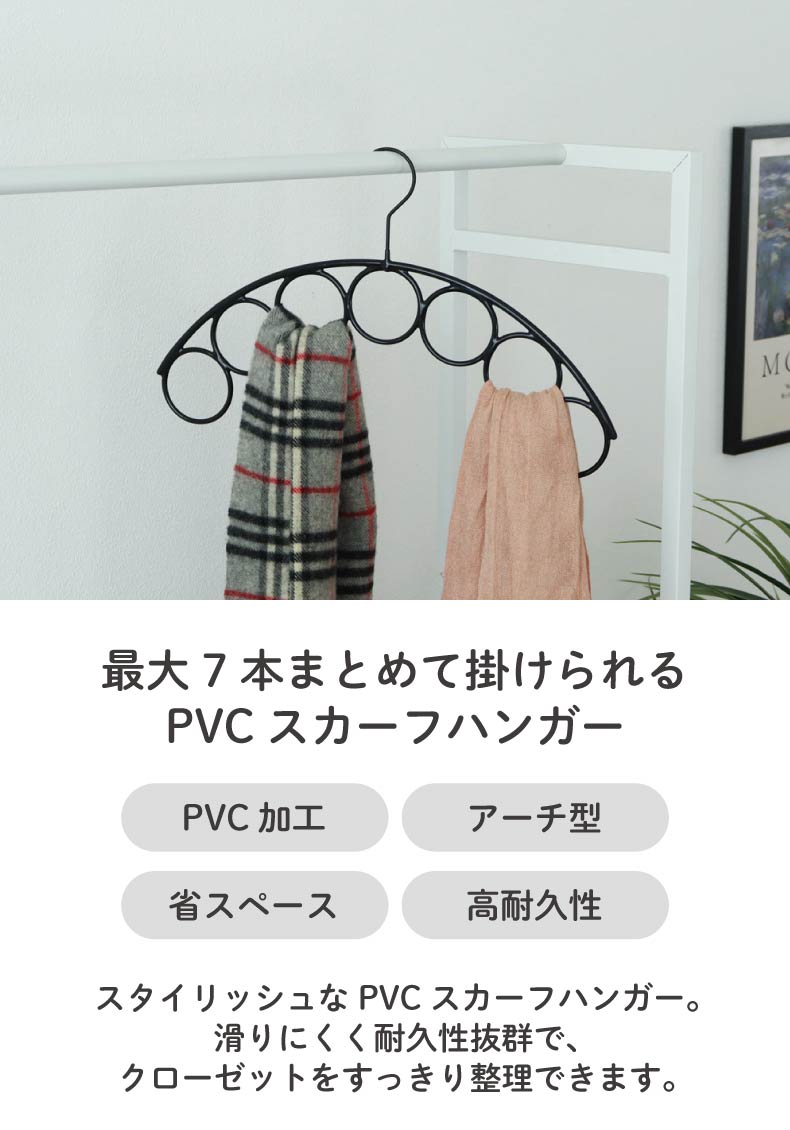 スカーフハンガー 10本セット PVC