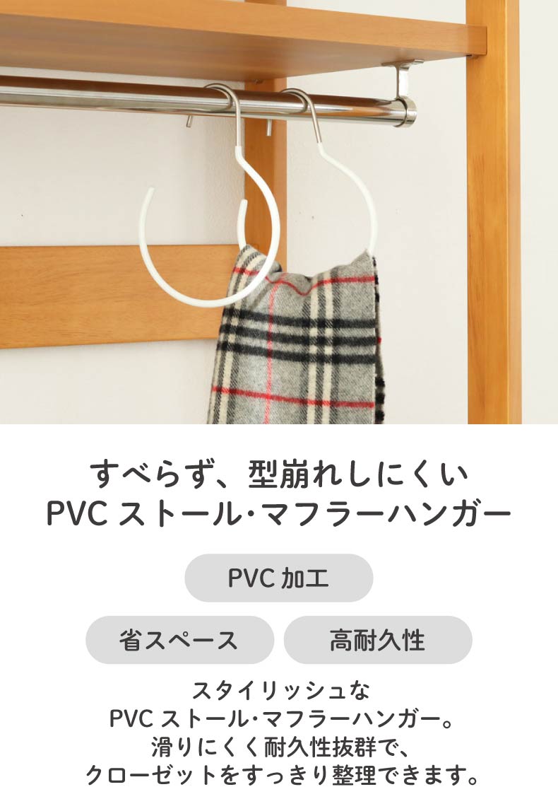ストール・マフラーハンガー 10本セット PVC