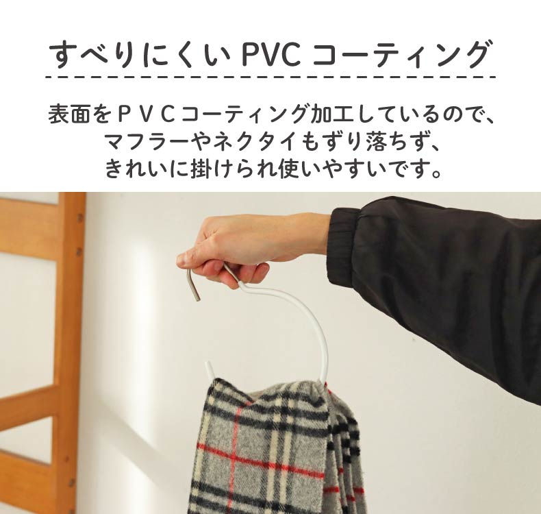 ストール・マフラーハンガー 10本セット PVCの機能