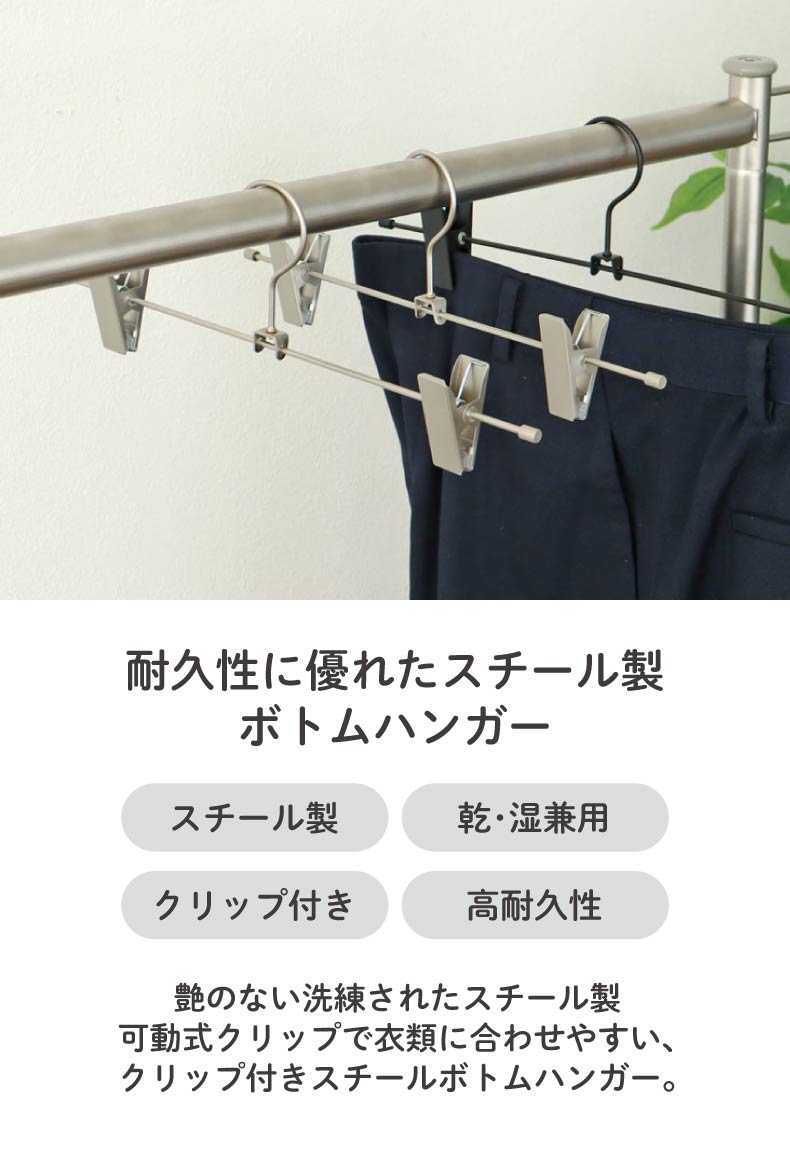 10本セット ボトムハンガー