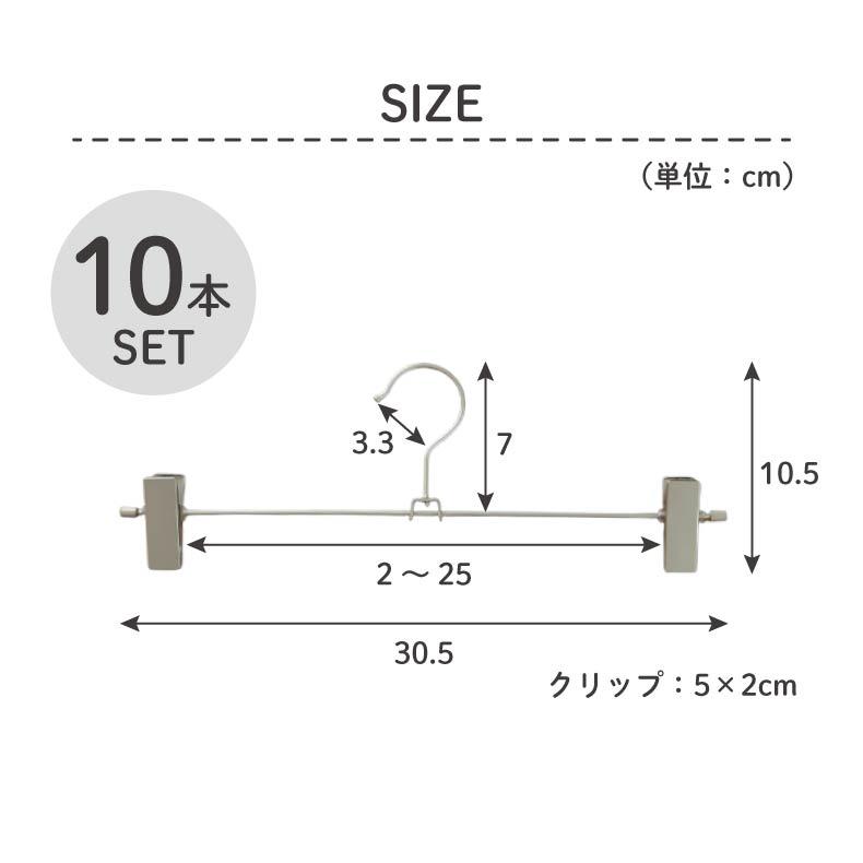 10本セット ボトムハンガーのサイズ1