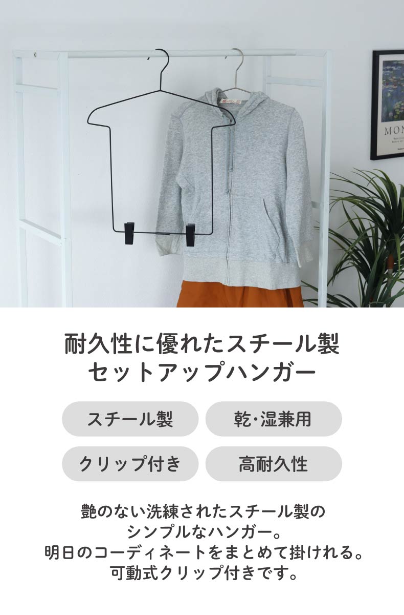 5本セット セットアップハンガー