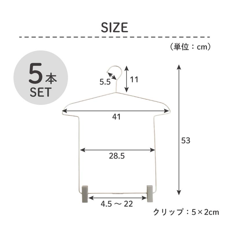 5本セット セットアップハンガーのサイズ1
