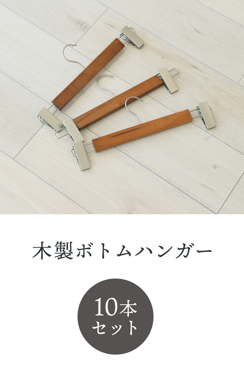 10本セット 木製ボトムハンガー