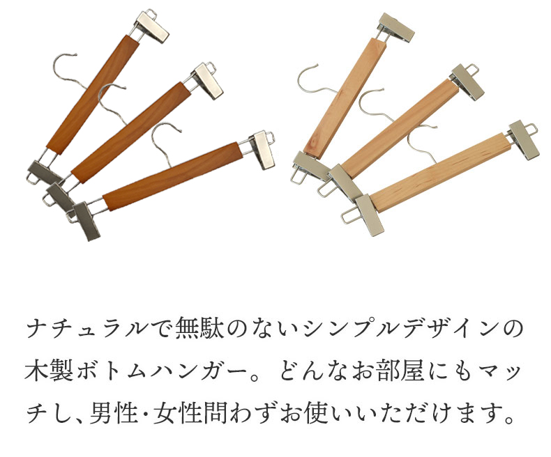 10本セット 木製ボトムハンガー