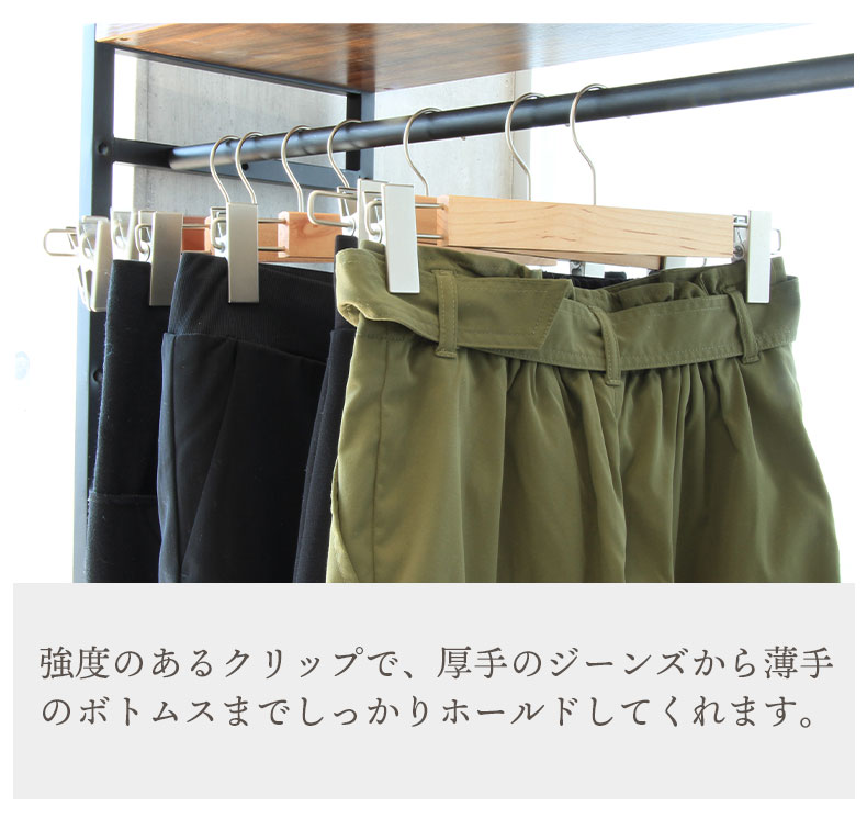 10本セット 木製ボトムハンガーの機能
