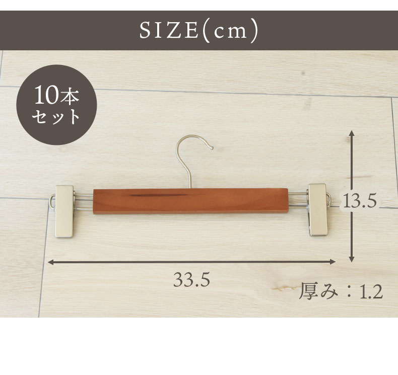 10本セット 木製ボトムハンガーのサイズ1