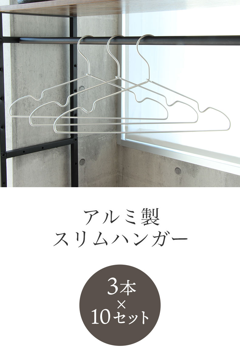 30本セット アルミ製スリムハンガー