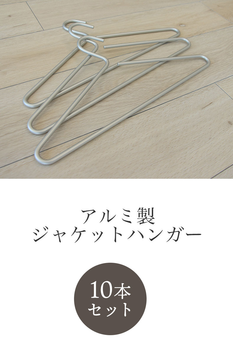 10本セット アルミ製ジャケットハンガー