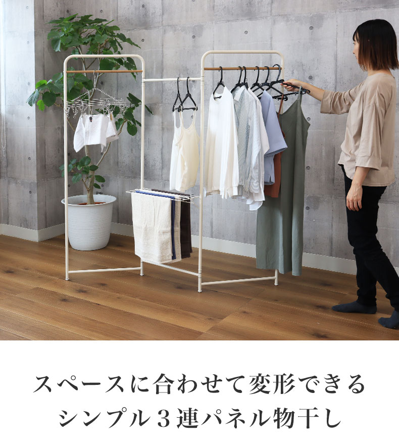 3連パネル物干し アルベロ