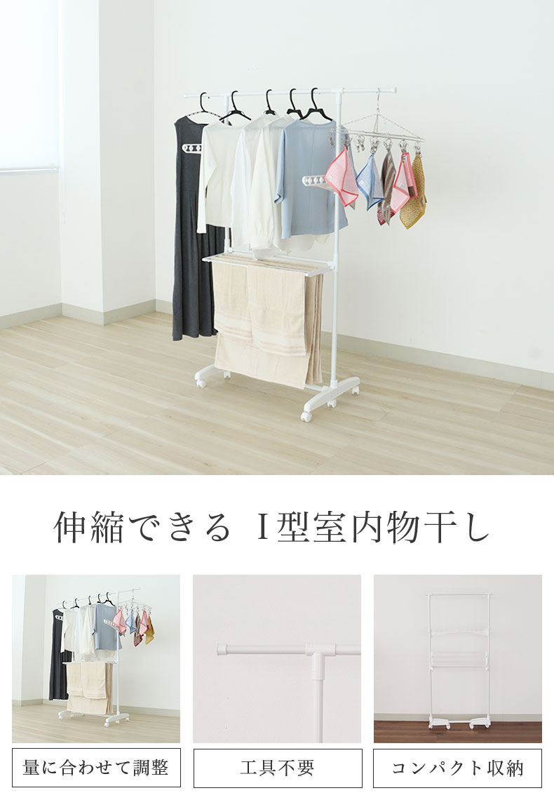 I型室内物干し