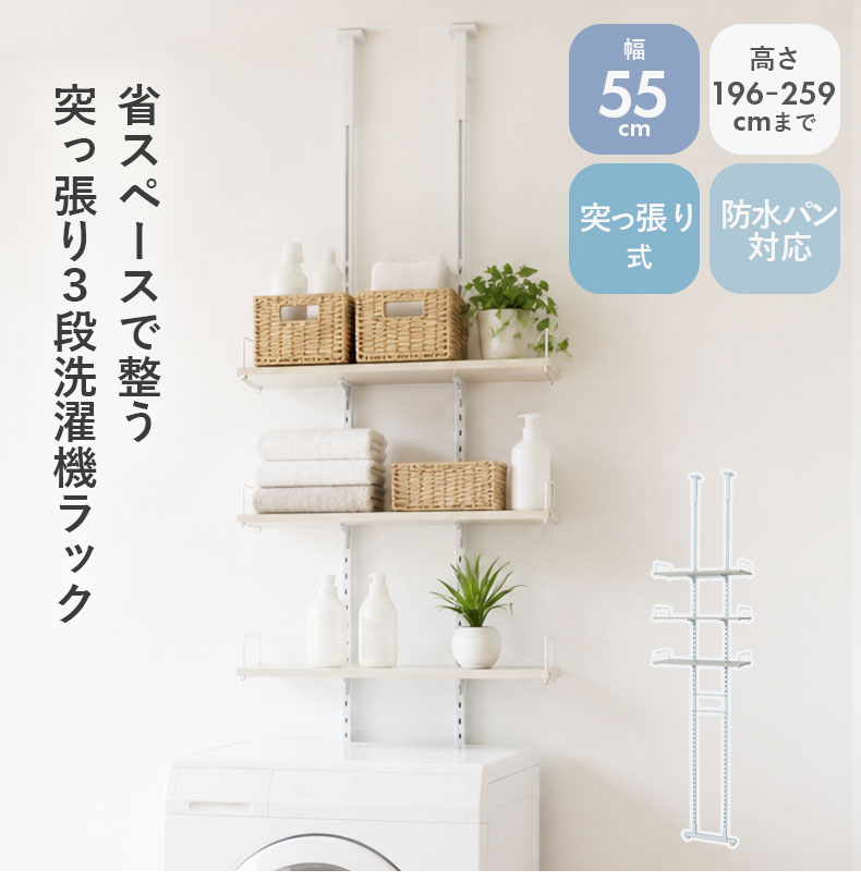 突っ張り式洗濯機ラック 3段 オルガ