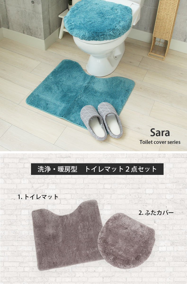 60×55トイレマット＆洗浄型フタカバー 2点セット サラ