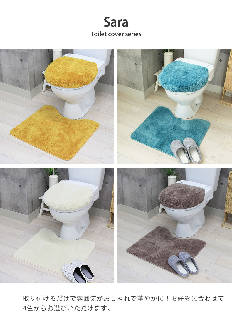 60×55トイレマット＆洗浄型フタカバー 2点セット サラの使用例