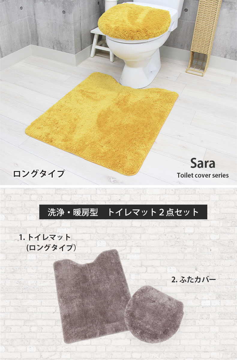 65×80トイレマット＆洗浄型フタカバー 2点セット サラ