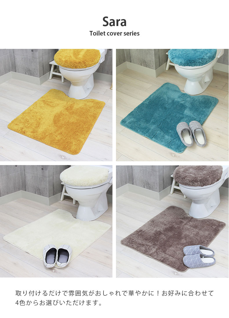 65×80トイレマット＆洗浄型フタカバー 2点セット サラの使用例