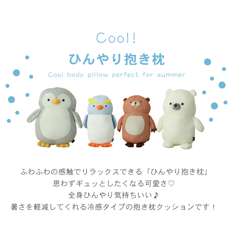 ひんやり抱き枕