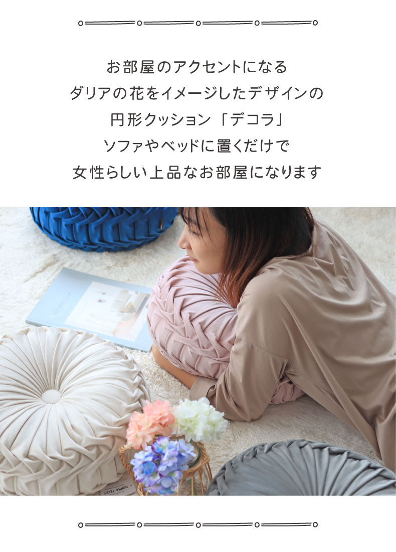 円形クッション デコラ