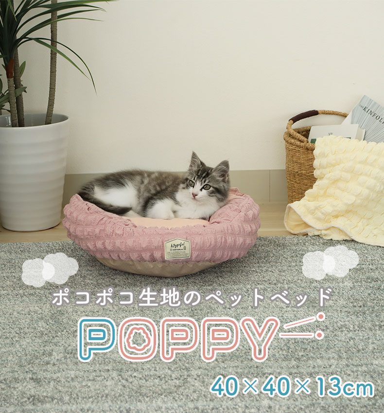 ペットベッド ポッピー