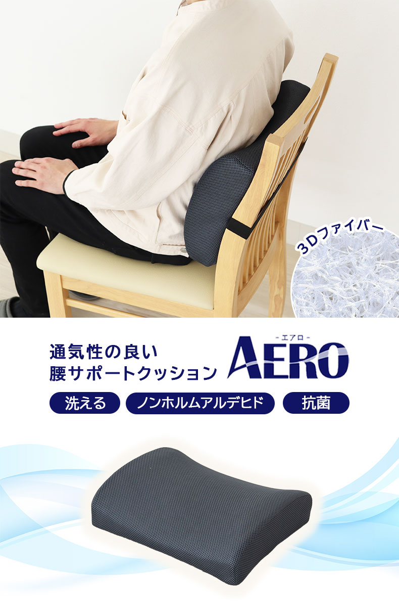 腰サポートクッション エアロ
