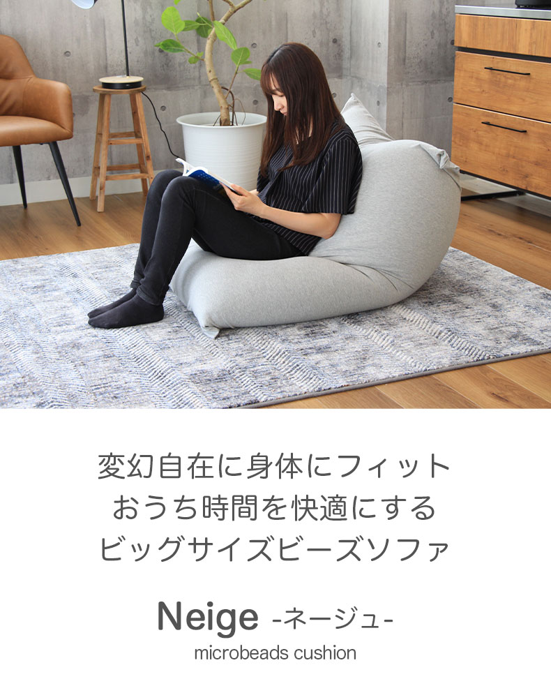 ビッグビーズソファ ネージュ