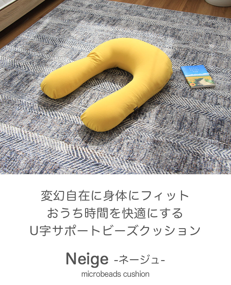 U字サポートビーズクッション ネージュ